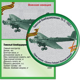 Тяжелый бомбардировщик ТБ-3, 1932г.